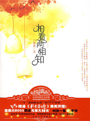cover image of 相看两相知